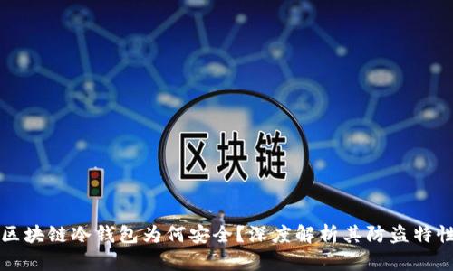 区块链冷钱包为何安全？深度解析其防盗特性