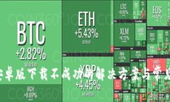 k豆钱包安卓版下载不成功的解决方案与常见问题