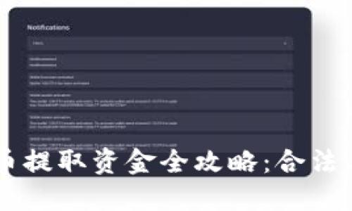 印度加密货币提取资金全攻略：合法与合规的引导