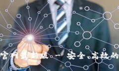 币交易所app下载官网最新版 - 安全、高效的数字