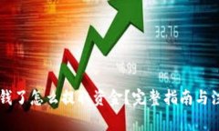 币圈赚钱了怎么提取资金？完整指南与注意事项