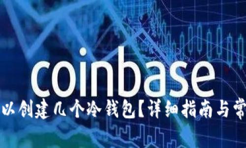 一个手机可以创建几个冷钱包？详细指南与常见问题解答