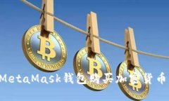 如何通过MetaMask钱包购买加密货币：完整指南