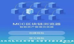 冷钱包与热钱包的区别详解：加密货币安全存储