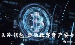 揭秘绿色冷钱包：你的数字资产安全新选择
