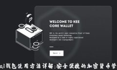 Safepal钱包使用方法详解：安全便捷的加密货币管