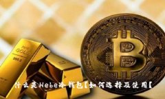 什么是Hebe冷钱包？如何选择及使用？