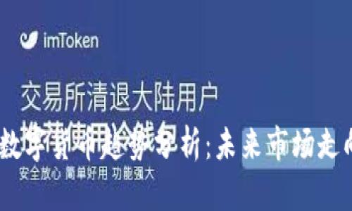 2023年加密数字货币趋势分析：未来市场走向及投资机会