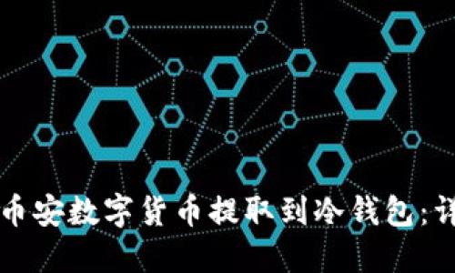 如何将币安数字货币提取到冷钱包：详细指南