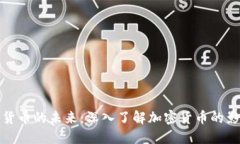 探索数字货币的未来：深入了解加密货币的影响