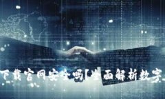 数字钱包app下载官网安全吗？全面解析数字钱包
