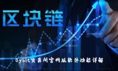 Bybit交易所官网版软件功能详解