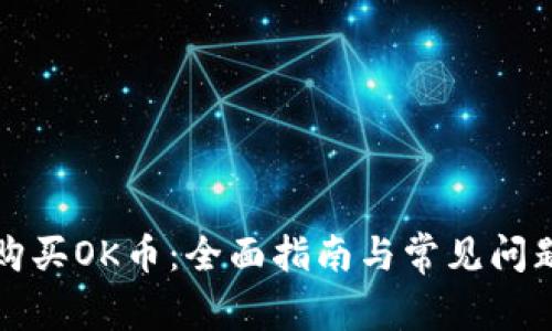 如何购买OK币：全面指南与常见问题解答
