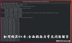 如何购买OK币：全面指南与常见问题解答