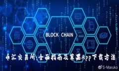 币汇交易所：全面指南及苹果App下载方法