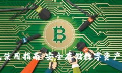 币安冷钱包使用指南：安全存储数字资产的最佳
