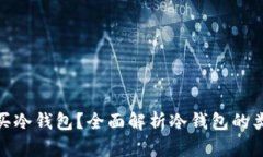 如何选择和购买冷钱包？全面解析冷钱包的类型