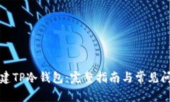 如何创建TP冷钱包：完整指南与常见问题解答