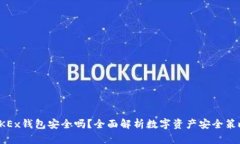 OKEx钱包安全吗？全面解析数字资产安全策略