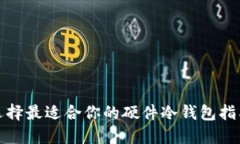 选择最适合你的硬件冷钱包指南