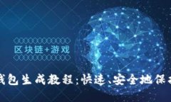 完整的易令冷钱包生成教程：快速、安全地保护
