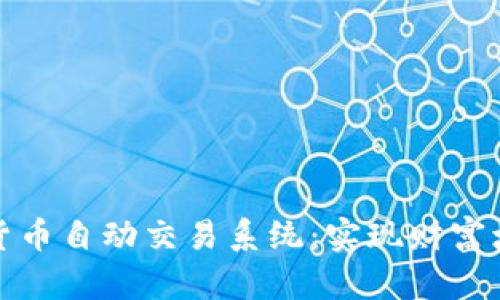 深入了解加密货币自动交易系统：实现财富增值的智能选择