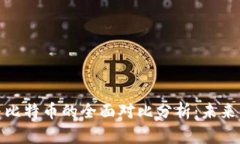 数字货币与比特币的全面对比分析：未来的投资