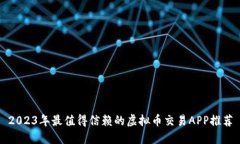 2023年最值得信赖的虚拟币交易APP推荐