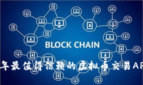 2023年最值得信赖的虚拟币交易APP推荐