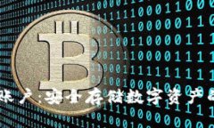 冷钱包HD账户：安全存储数字资产的最佳选择