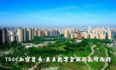 TBCC加密货币：未来数字金融的先锋选择