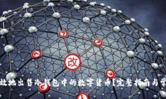如何安全有效地出售冷钱包中的数字货币？完整
