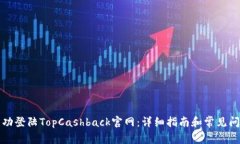 如何成功登陆TopCashback官网：详细指南和常见问题