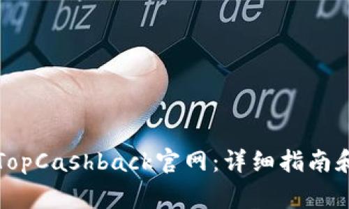 如何成功登陆TopCashback官网：详细指南和常见问题解答