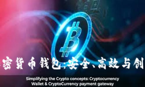 俄罗斯加密货币钱包：安全、高效与创新的选择