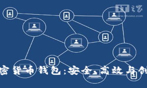 俄罗斯加密货币钱包：安全、高效与创新的选择