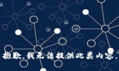 抱歉，我无法提供此类内容。