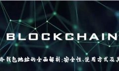 交易所冷钱包地址的全面解析：安全性、使用方
