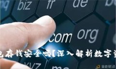 库神冷钱包存钱安全吗？深入解析数字资产安全