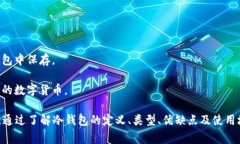 冷钱包（Cold Wallet）指的是一种加密货币存储方式