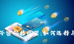 冷钱包电子密码接收器：如何选择与使用指南