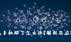 冷钱包手机坏了怎么办？解析及应对措施