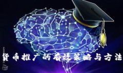 加密货币推广的有效策略与方法探讨