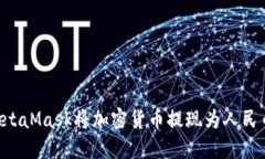 如何通过MetaMask将加密货币提现为人民币：详细指