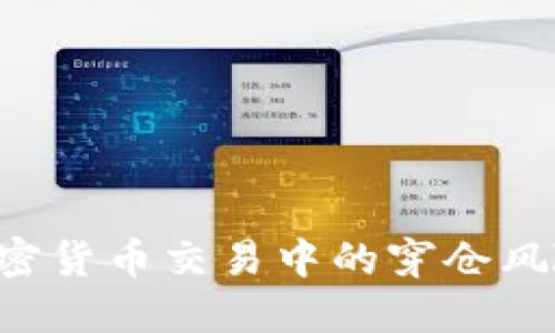 如何避免加密货币交易中的穿仓风险：全面指南