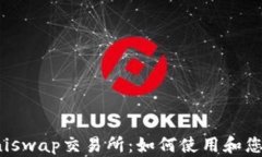 全面解析Uniswap交易所：如何使用和您的交易策略