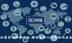 加密货币网状网络：探索去中心化金融的未来