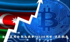 如何使用冷钱包收取TRC20代币：详尽指南