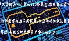   S10冷钱包：安全存储数字资产的最佳选择 /  g