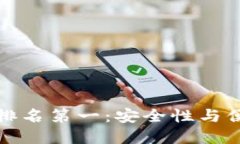 2023年U冷钱包排名第一：安全性与便捷性的完美结